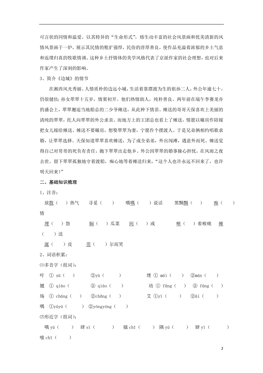 山东省平邑县曾子学校高中语文 3《边城》导学案（无答案）新人教版必修5_第2页