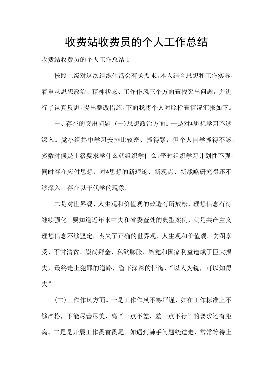 收费站收费员的个人工作总结.docx_第1页