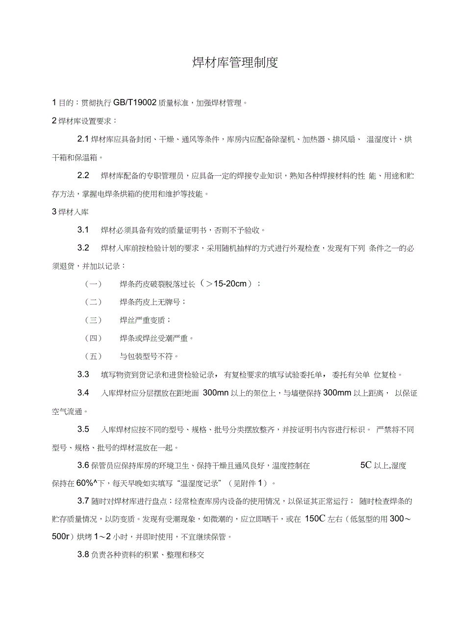 焊材库管理制度含表格_第1页