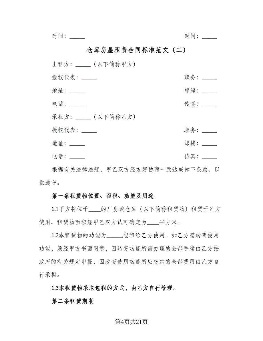 仓库房屋租赁合同标准范文（6篇）.doc_第4页