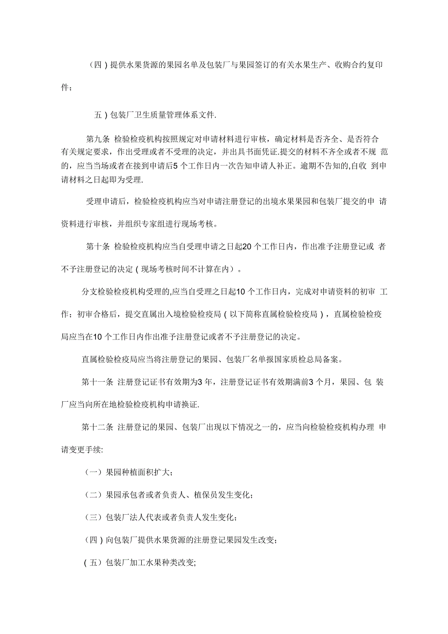 出境水果检验检疫监督管理办法._第4页