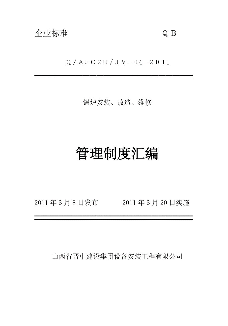 锅炉安装、改造、维修管理制度汇编_第1页