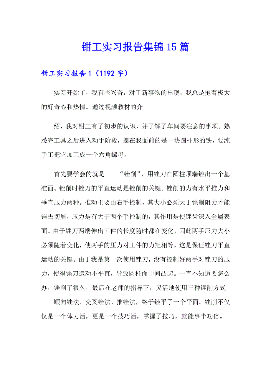 钳工实习报告集锦15篇_第1页