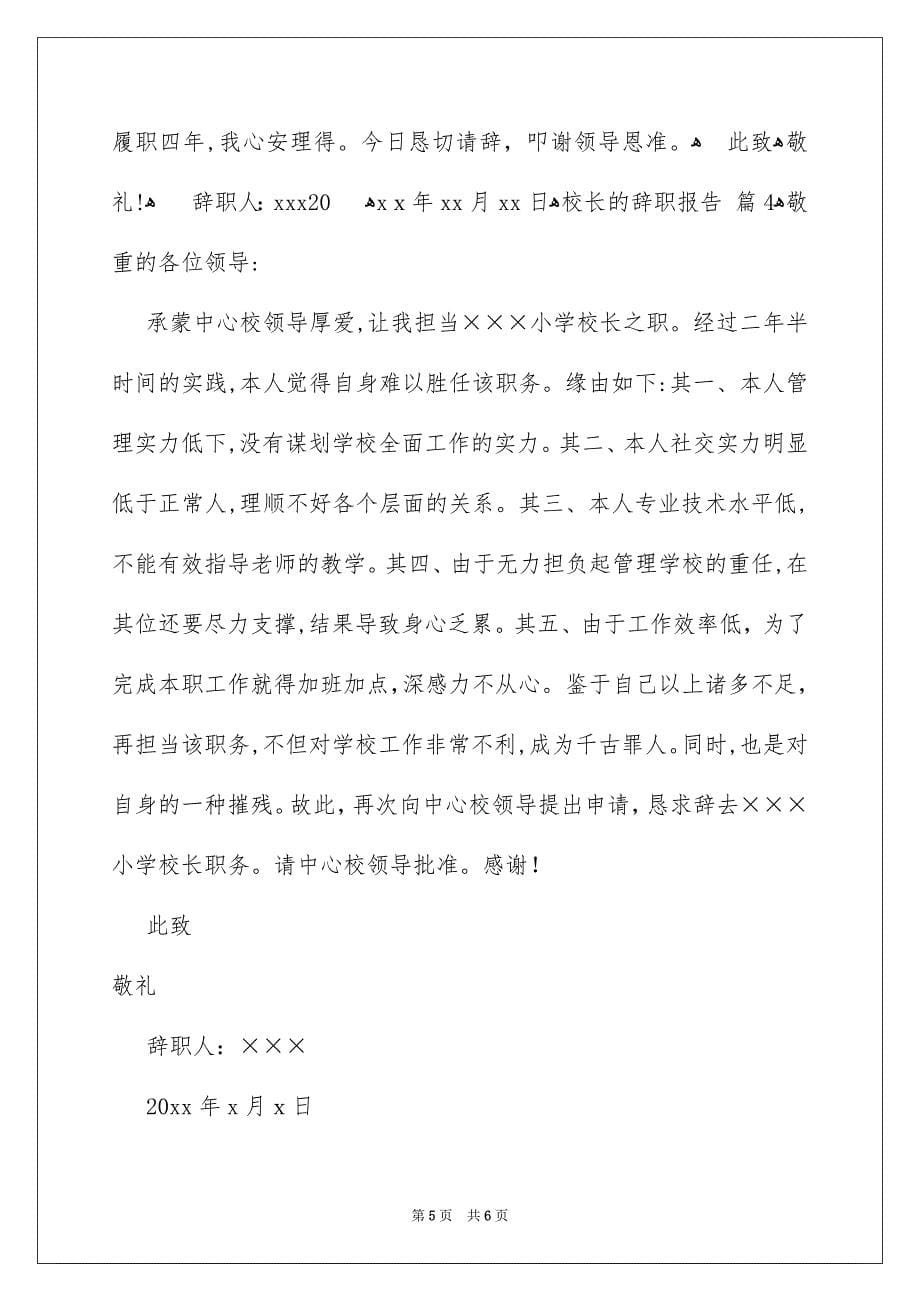 关于校长的辞职报告合集五篇_第5页