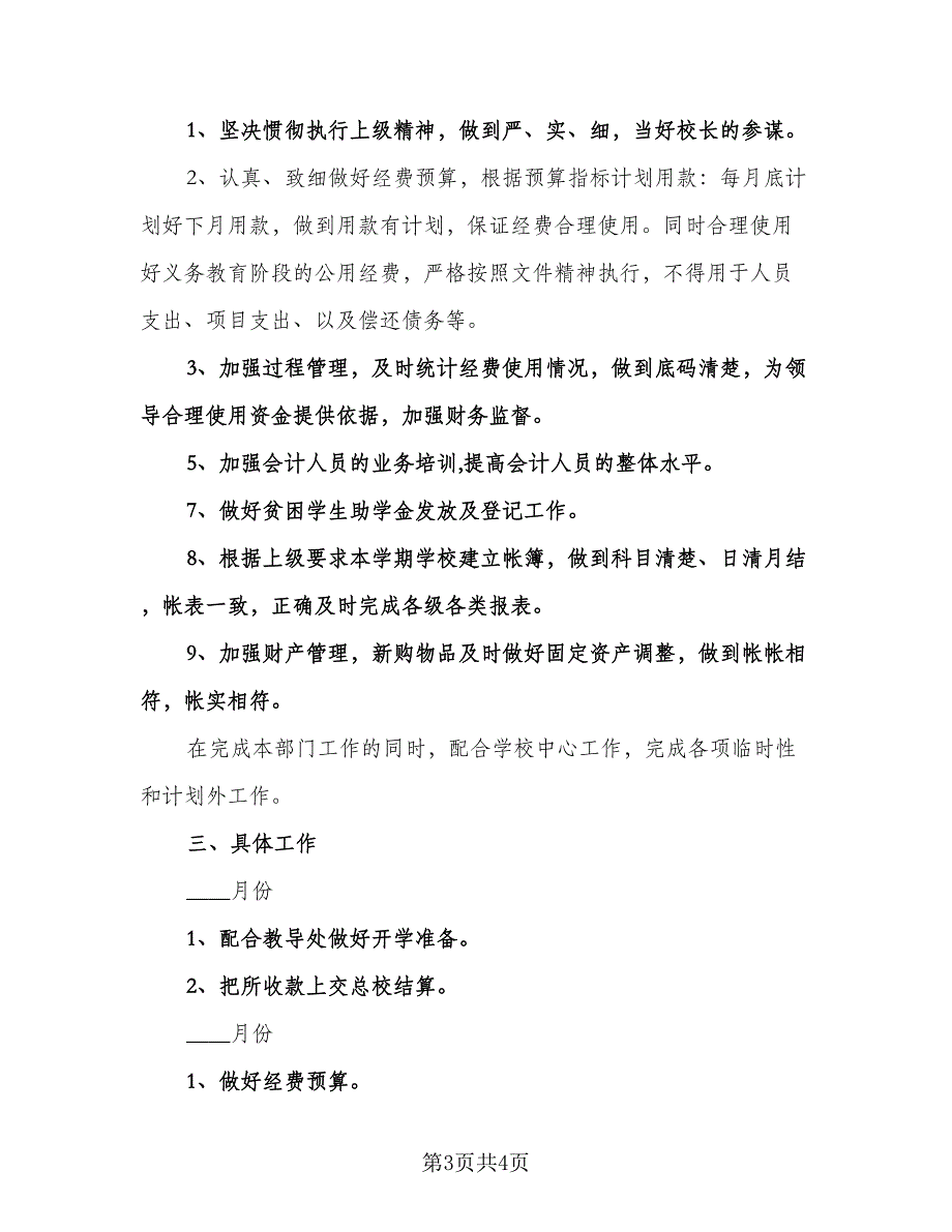 学校新学期财务工作计划（二篇）.doc_第3页