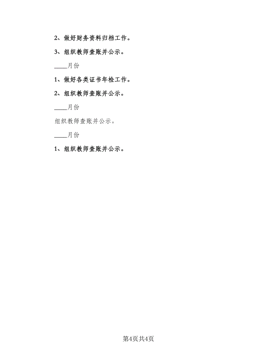 学校新学期财务工作计划（二篇）.doc_第4页