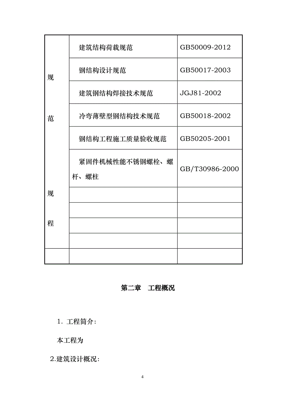 钢结构厂房施工组织设计概述(doc 31)_第4页