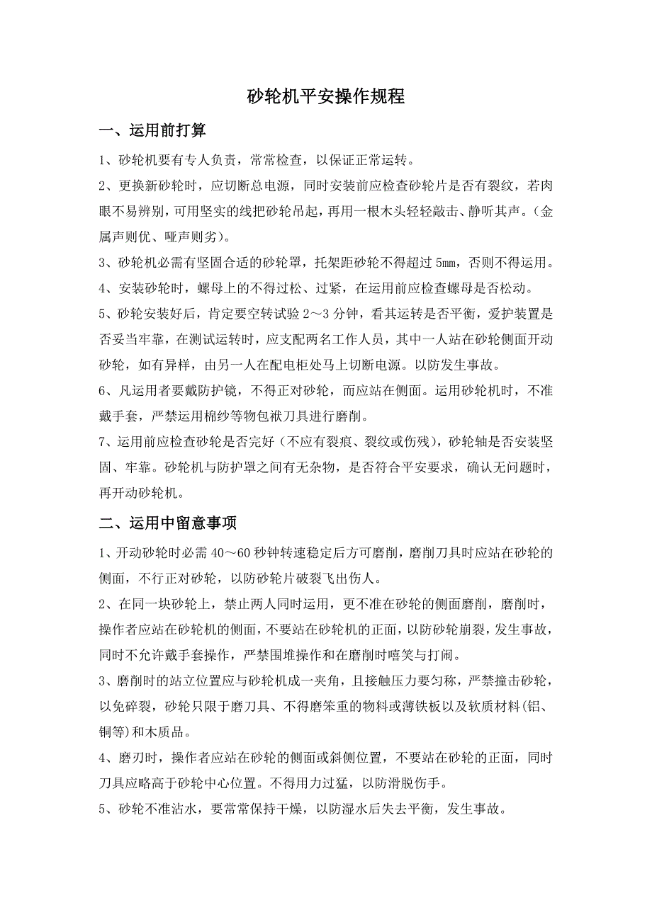 砂轮机、切割机及台钻安全操作规程[1]_第1页