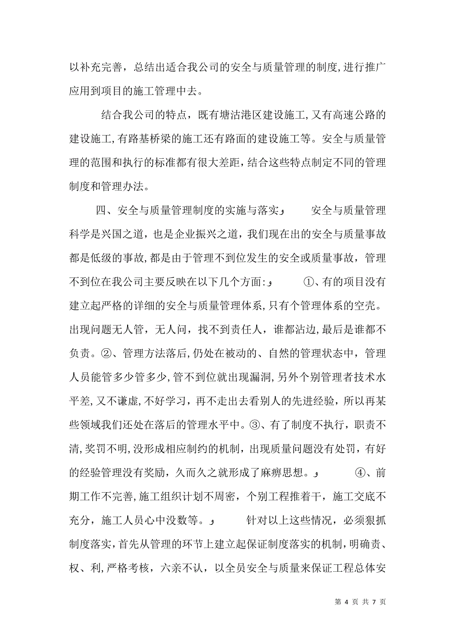 工程处质量安全科科长竟聘演讲稿0_第4页