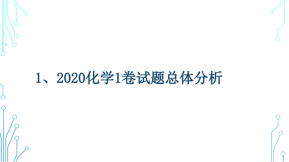 2020高考全国1说考卷-化学_第3页