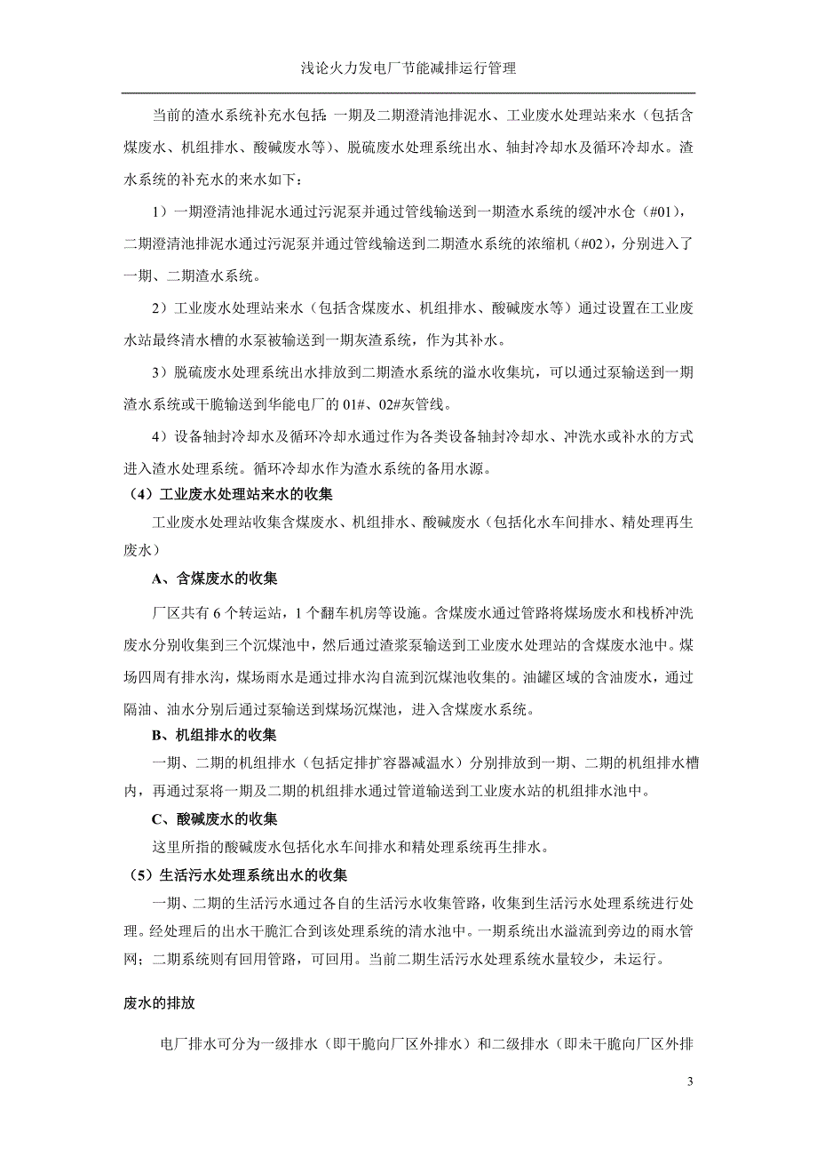 浅论火力发电厂节能减排运行管理_第3页