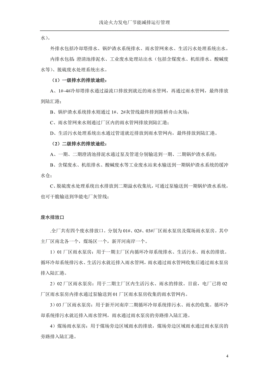 浅论火力发电厂节能减排运行管理_第4页