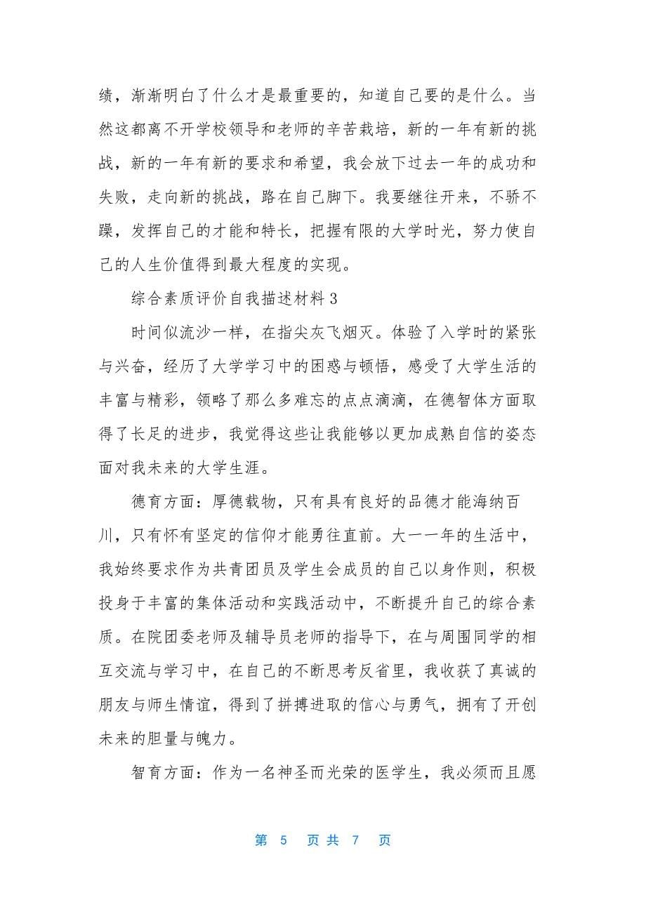 综合素质评价自我描述材料.docx_第5页