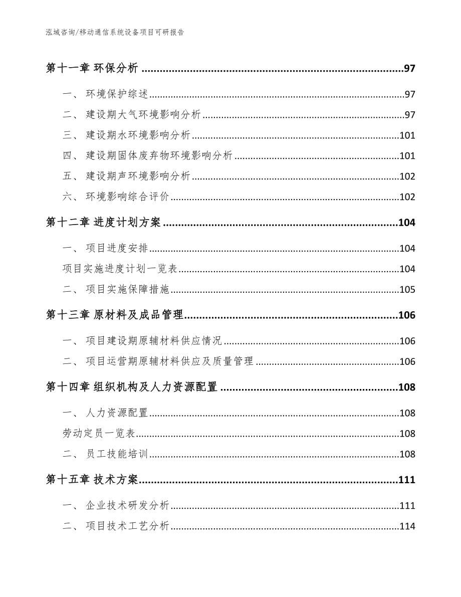 移动通信系统设备项目可研报告_模板范本_第5页