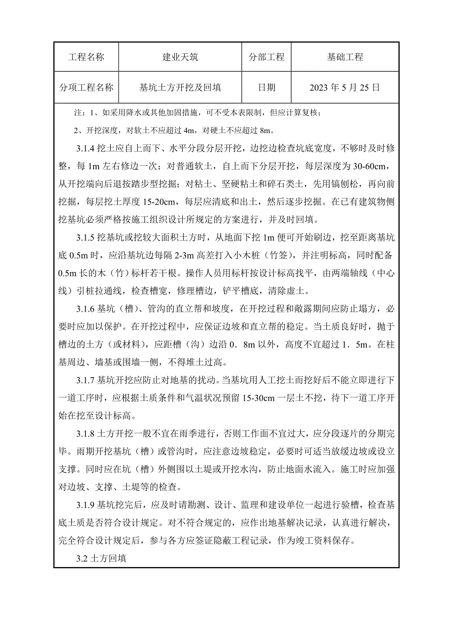 基坑土方人工开挖及回填技术交底_第3页