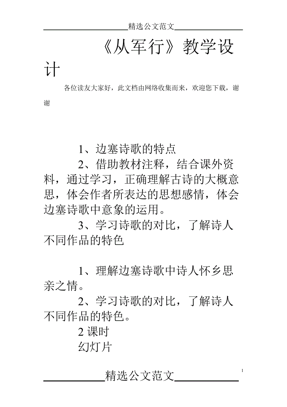 《从军行》教学设计(最新整理)_第1页