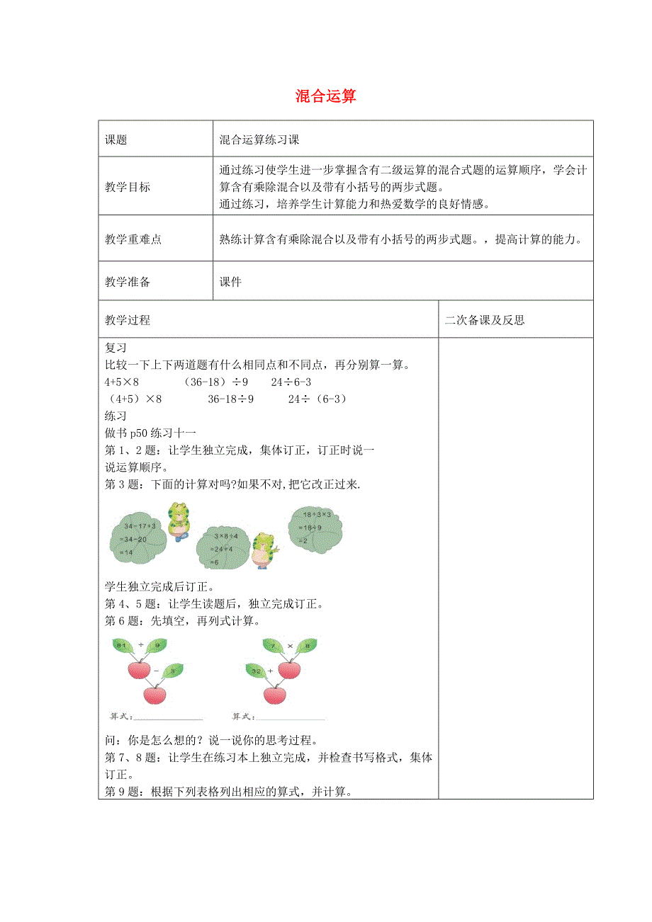 二年级数学下册 第5单元 混合运算（练习课）教案 新人教版_第1页