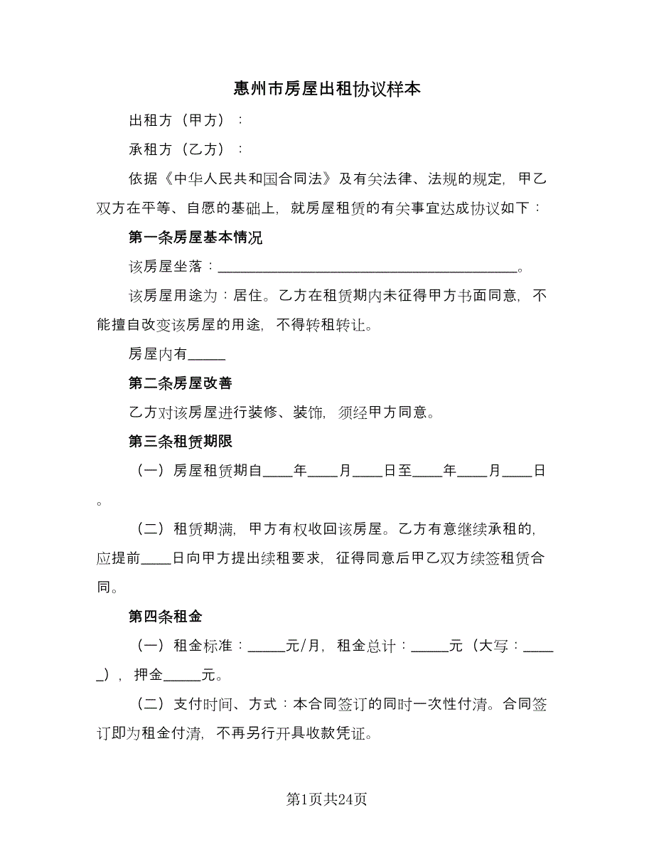 惠州市房屋出租协议样本（8篇）_第1页