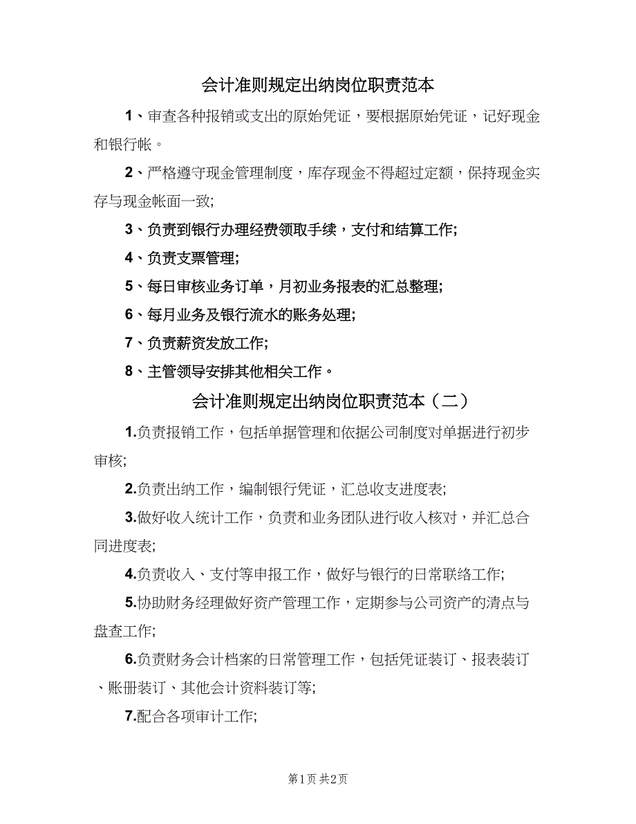 会计准则规定出纳岗位职责范本（2篇）_第1页