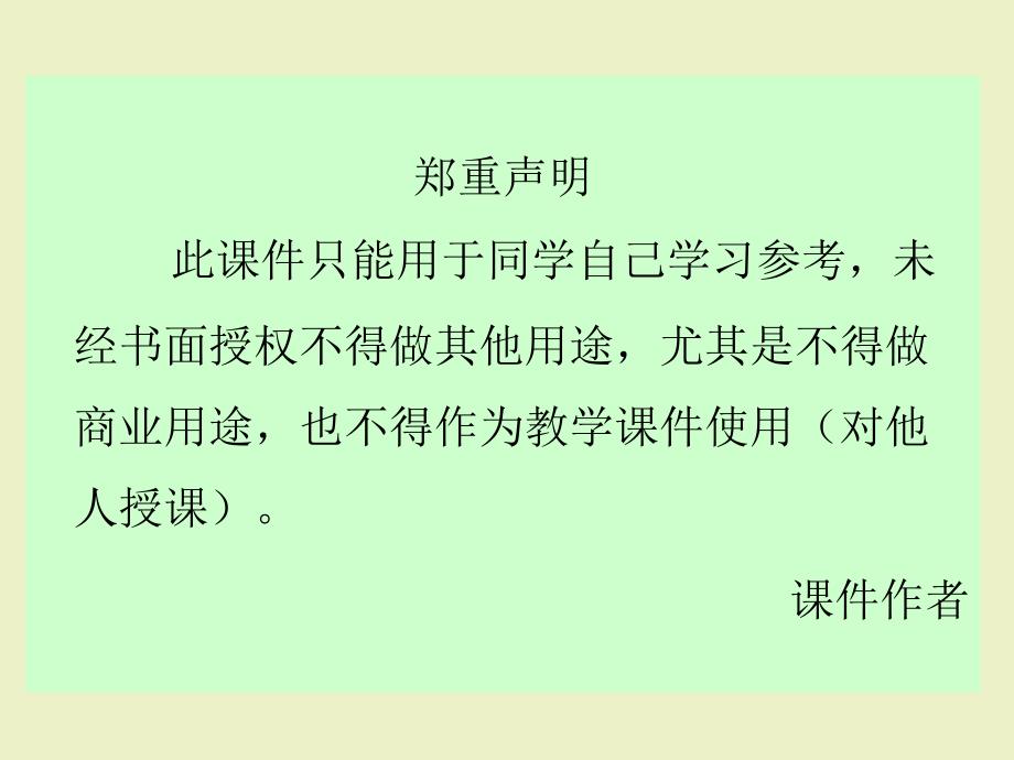 尤其是不得做商业用途,也不得作为教学课件使用(对他人_第1页