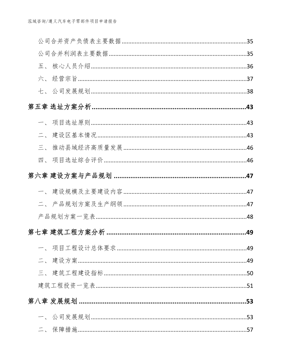 遵义汽车电子零部件项目申请报告参考范文_第4页