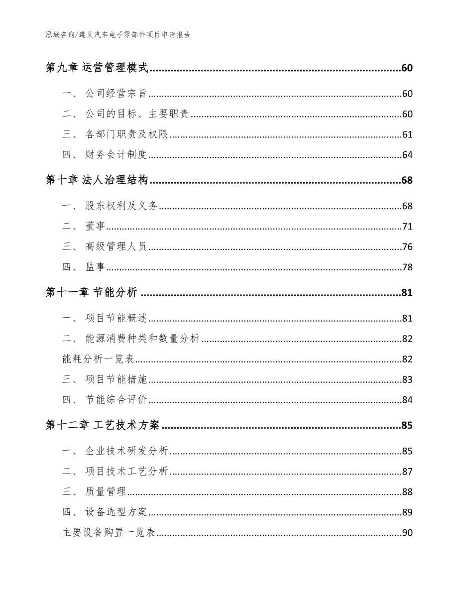 遵义汽车电子零部件项目申请报告参考范文_第5页