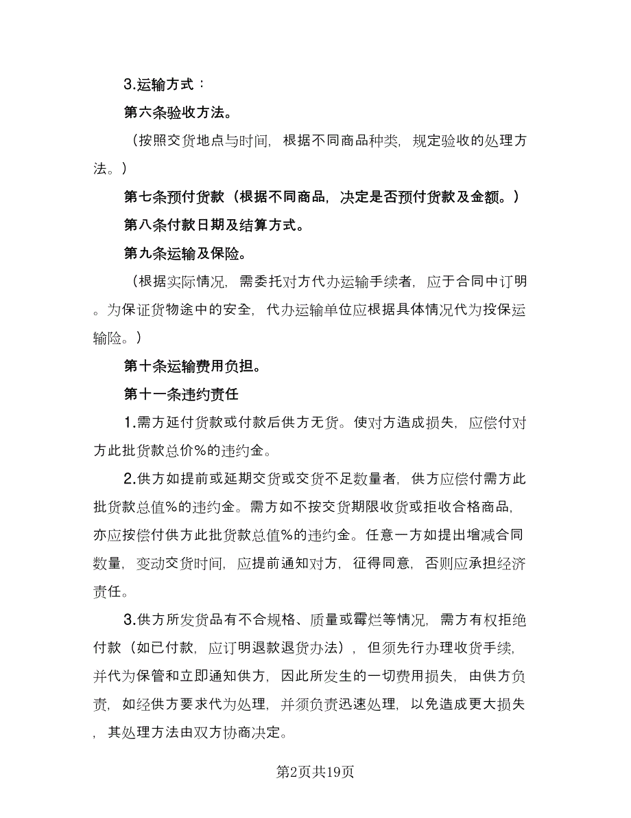 买卖合同官方版（6篇）_第2页