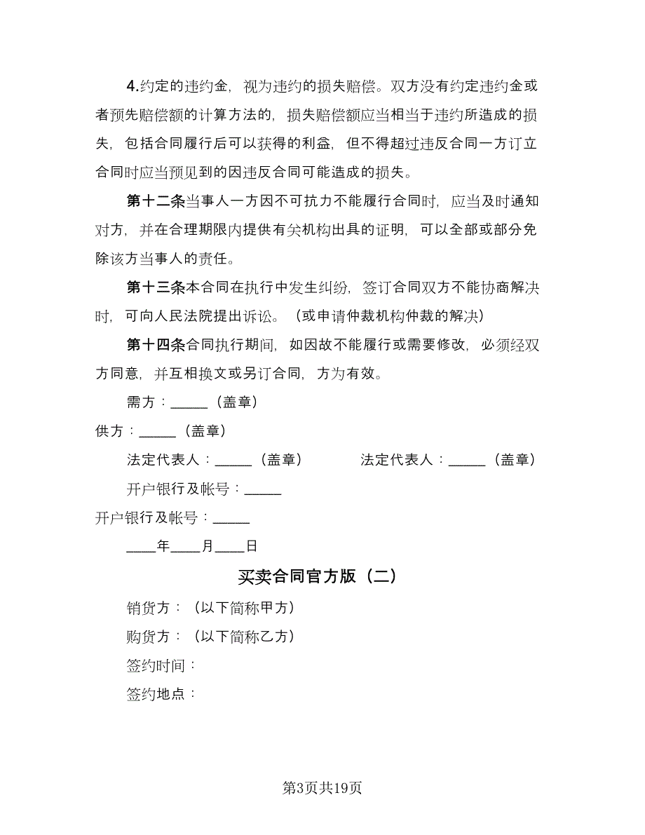 买卖合同官方版（6篇）_第3页