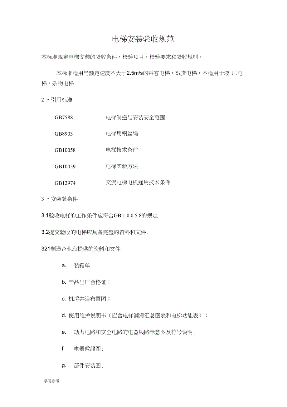 电梯安装验收规范标准[详]_第1页