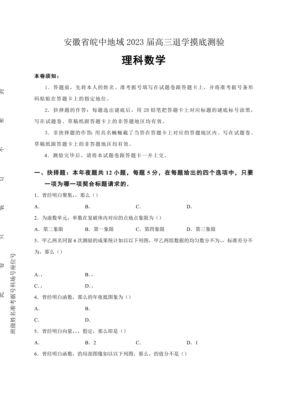 2023年安徽省皖中地区届高三入学摸底考试数学理试题.docx_第1页