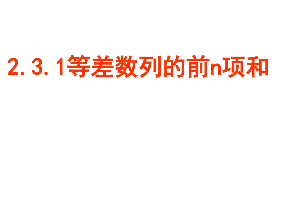 等差数列的前n项和公式ppt课件_第1页