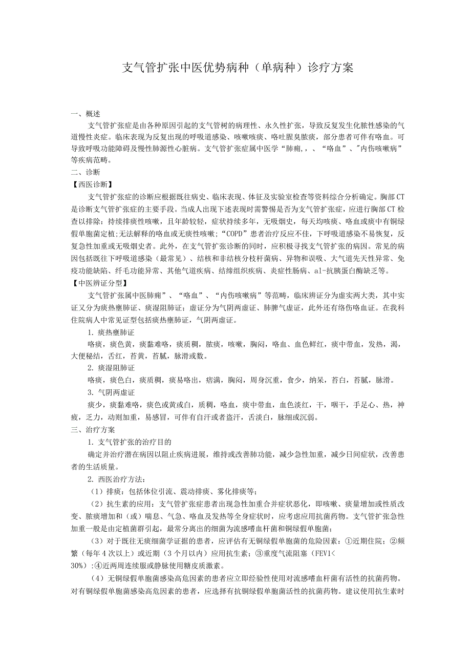 呼吸内科支气管扩张.docx_第1页