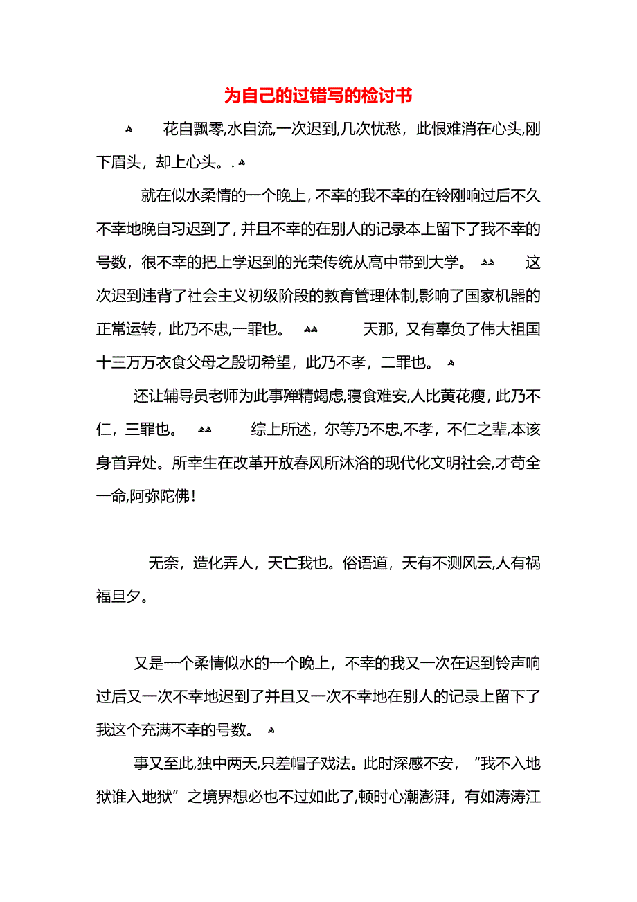 为自己的过错写的检讨书_第1页