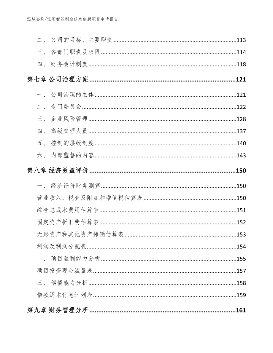 辽阳智能制造技术创新项目申请报告模板_第4页