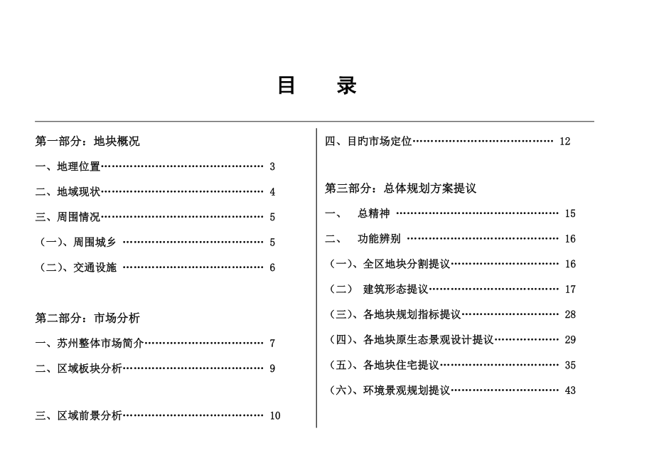 苏州市相城区盛泽荡地区超大项目营销策划报告书.doc_第1页