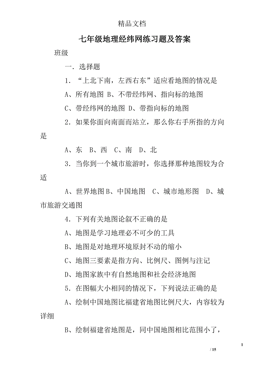 七年级地理经纬网练习题及答案_第1页