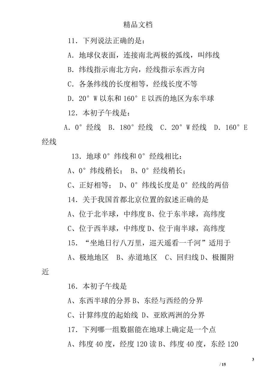 七年级地理经纬网练习题及答案_第3页