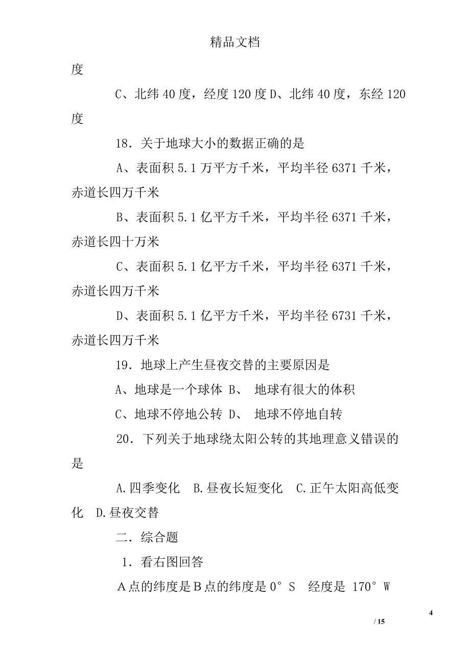 七年级地理经纬网练习题及答案_第4页