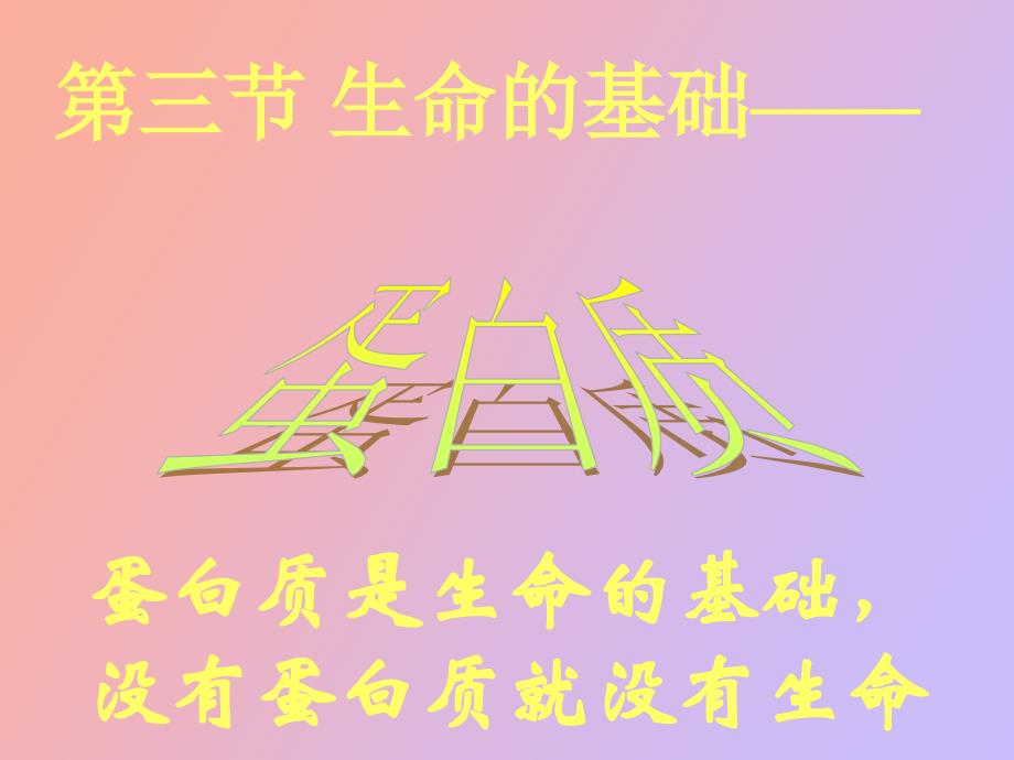 生命的基础蛋白质_第1页