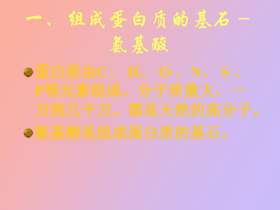 生命的基础蛋白质_第4页