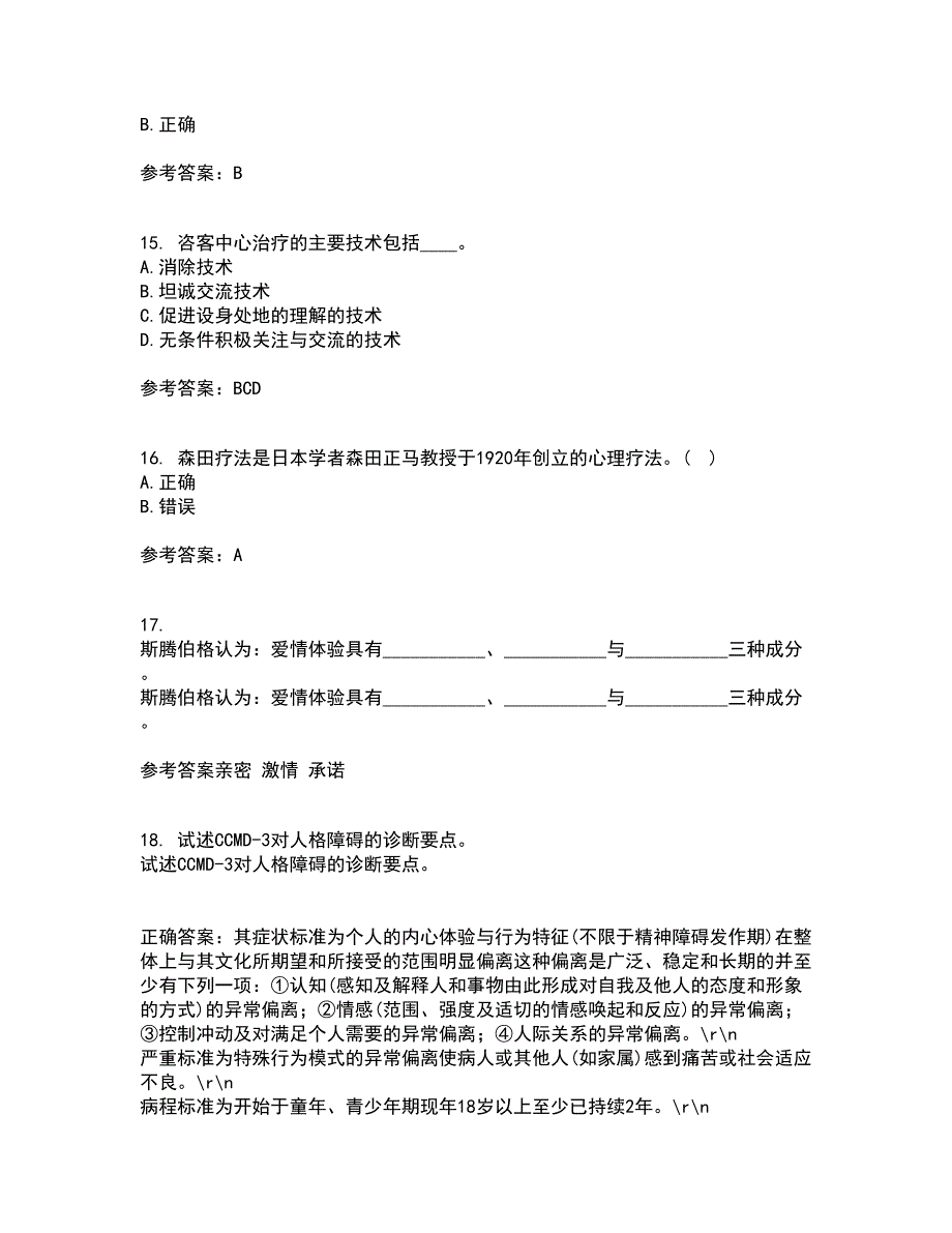 福建师范大学21秋《心理咨询学》在线作业二满分答案41_第4页