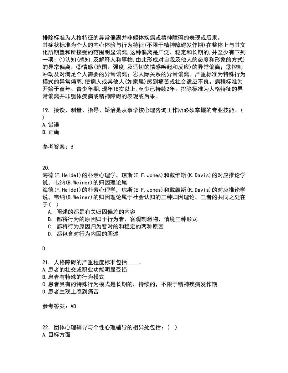 福建师范大学21秋《心理咨询学》在线作业二满分答案41_第5页