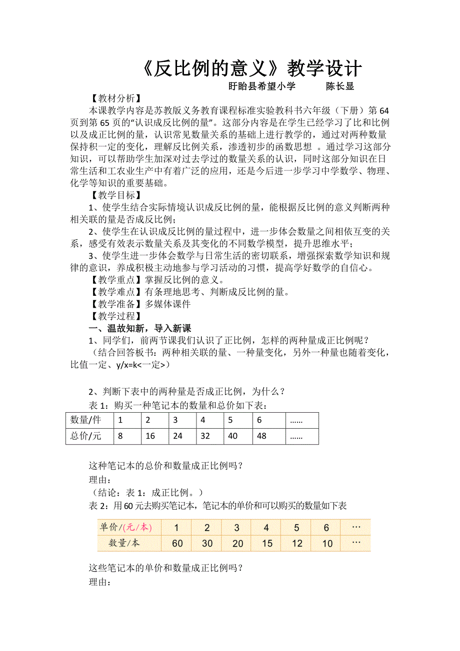 《反比例的意义》教学设计[22].docx_第1页