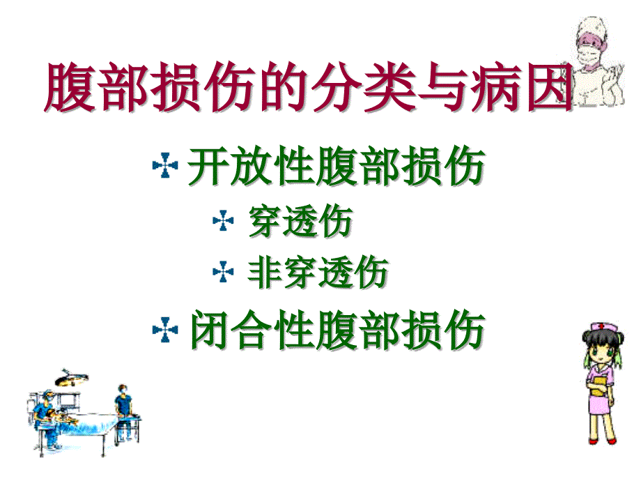 腹部损伤病人的护理_第4页