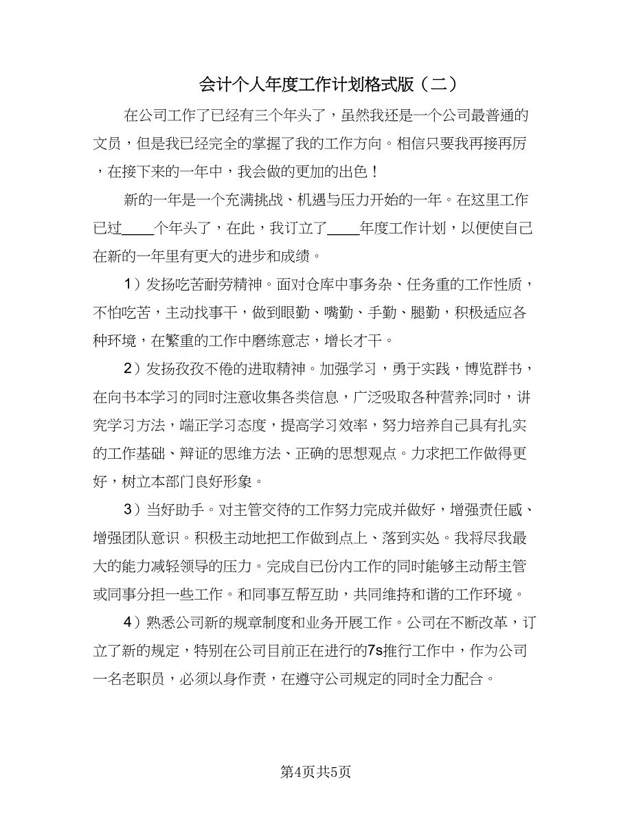 会计个人年度工作计划格式版（二篇）.doc_第4页