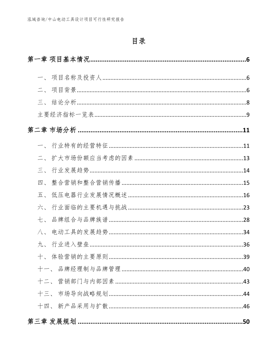 中山电动工具设计项目可行性研究报告_范文_第1页