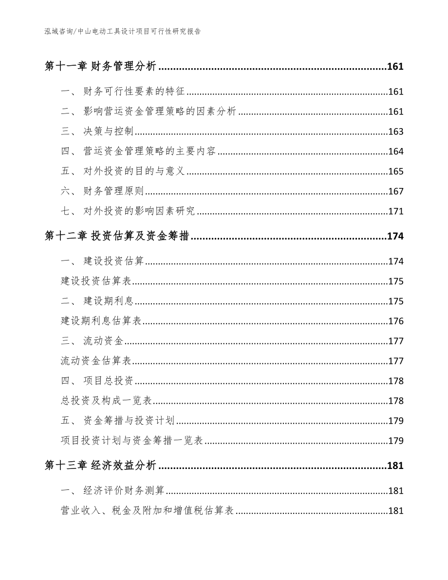 中山电动工具设计项目可行性研究报告_范文_第4页