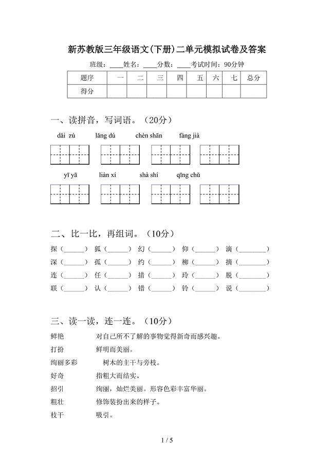 新苏教版三年级语文(下册)二单元模拟试卷及答案.doc