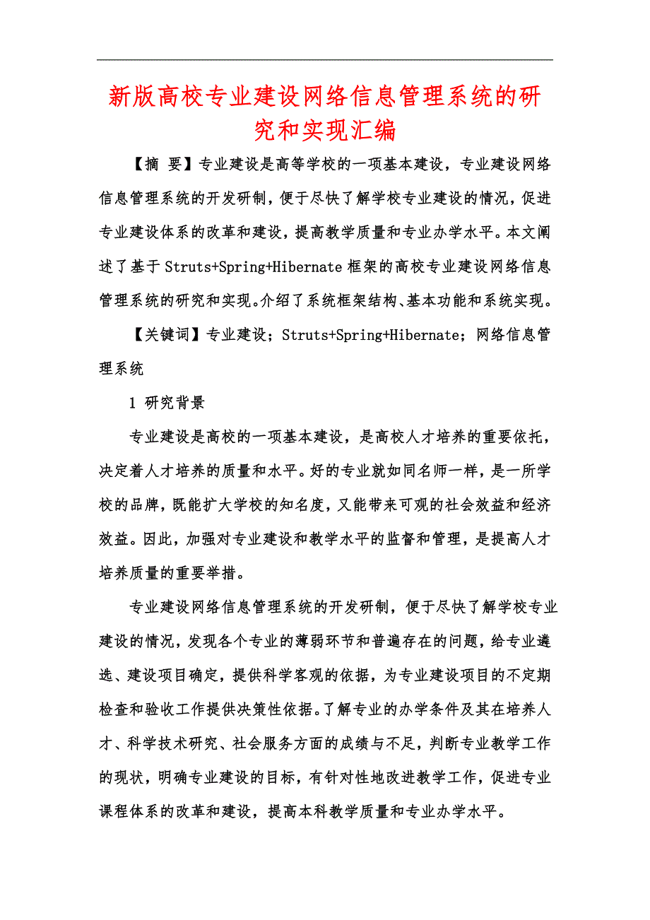 新版高校专业建设网络信息管理系统的研究和实现汇编_第1页