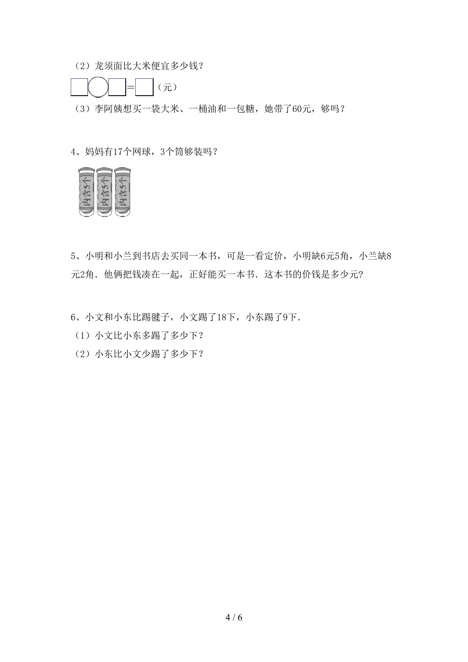 2023年部编版一年级数学下册期中试卷及答案免费.doc_第4页